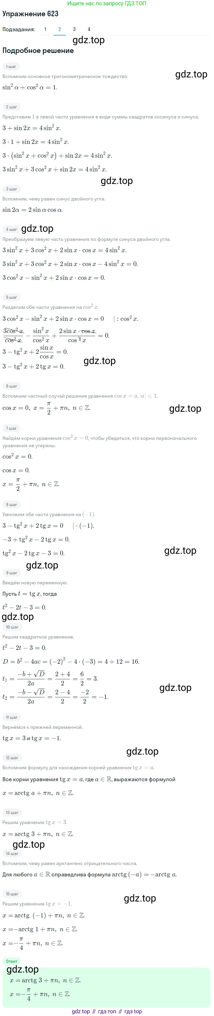 Алгебра, 10-11 класс Учебник, авторы: Алимов Шавкат Арифджанович, Колягин Юрий Михайлович, Ткачева Мария Владимировна, Федорова Надежда Евгеньевна, Шабунин Михаил Иванович, издательство Просвещение, Москва, 2014, страница 192, номер 623, Решение 1 (продолжение 2)
