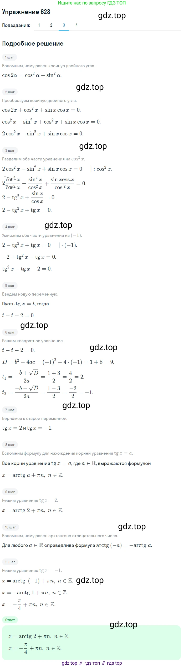 Алгебра, 10-11 класс Учебник, авторы: Алимов Шавкат Арифджанович, Колягин Юрий Михайлович, Ткачева Мария Владимировна, Федорова Надежда Евгеньевна, Шабунин Михаил Иванович, издательство Просвещение, Москва, 2014, страница 192, номер 623, Решение 1 (продолжение 3)