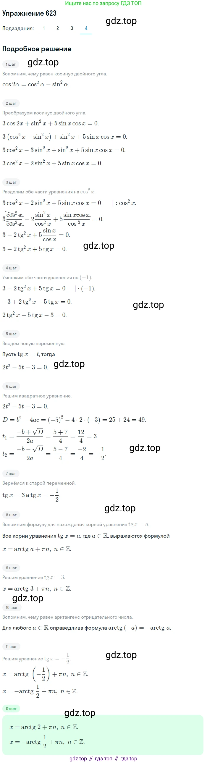 Алгебра, 10-11 класс Учебник, авторы: Алимов Шавкат Арифджанович, Колягин Юрий Михайлович, Ткачева Мария Владимировна, Федорова Надежда Евгеньевна, Шабунин Михаил Иванович, издательство Просвещение, Москва, 2014, страница 192, номер 623, Решение 1 (продолжение 4)