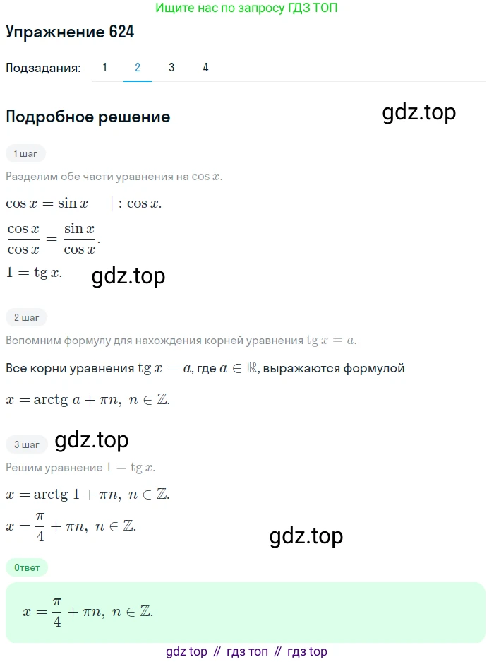 Алгебра, 10-11 класс Учебник, авторы: Алимов Шавкат Арифджанович, Колягин Юрий Михайлович, Ткачева Мария Владимировна, Федорова Надежда Евгеньевна, Шабунин Михаил Иванович, издательство Просвещение, Москва, 2014, страница 192, номер 624, Решение 1 (продолжение 2)