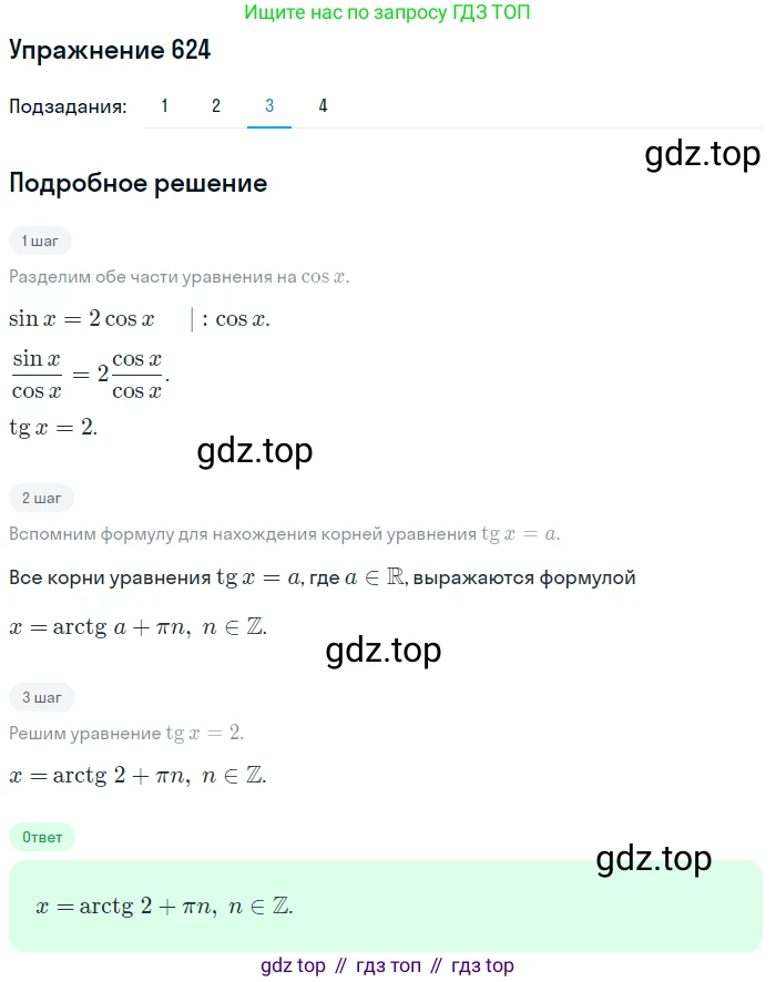 Алгебра, 10-11 класс Учебник, авторы: Алимов Шавкат Арифджанович, Колягин Юрий Михайлович, Ткачева Мария Владимировна, Федорова Надежда Евгеньевна, Шабунин Михаил Иванович, издательство Просвещение, Москва, 2014, страница 192, номер 624, Решение 1 (продолжение 3)