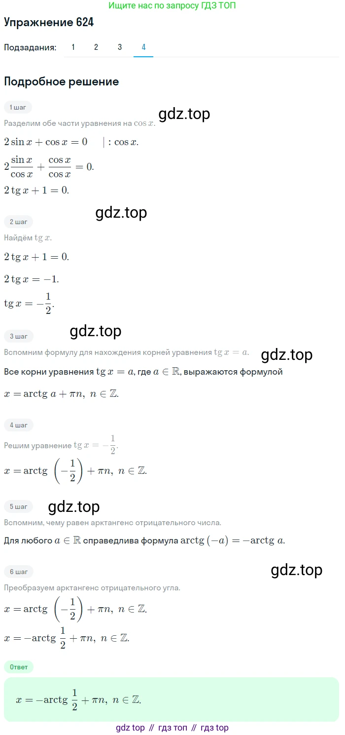 Алгебра, 10-11 класс Учебник, авторы: Алимов Шавкат Арифджанович, Колягин Юрий Михайлович, Ткачева Мария Владимировна, Федорова Надежда Евгеньевна, Шабунин Михаил Иванович, издательство Просвещение, Москва, 2014, страница 192, номер 624, Решение 1 (продолжение 4)