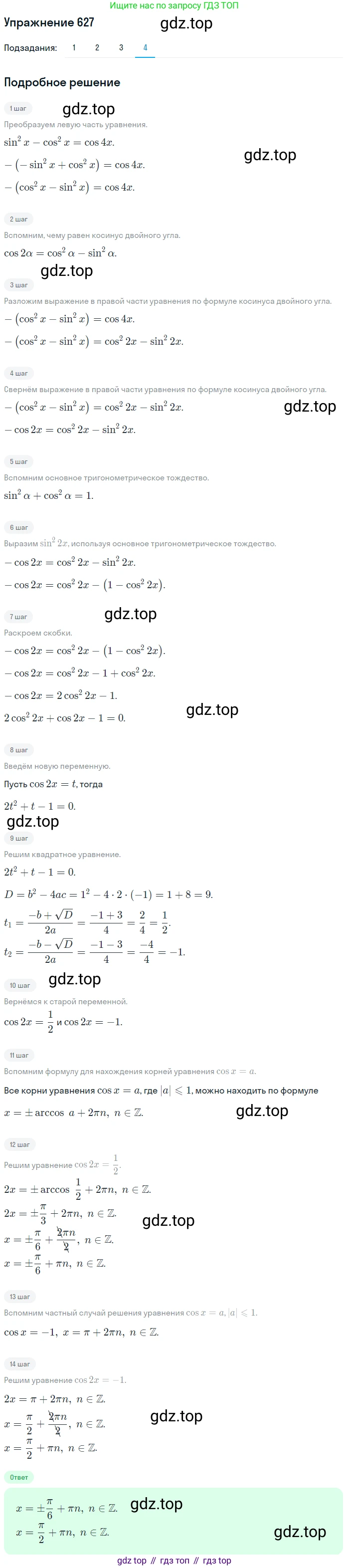 Алгебра, 10-11 класс Учебник, авторы: Алимов Шавкат Арифджанович, Колягин Юрий Михайлович, Ткачева Мария Владимировна, Федорова Надежда Евгеньевна, Шабунин Михаил Иванович, издательство Просвещение, Москва, 2014, страница 192, номер 627, Решение 1 (продолжение 4)
