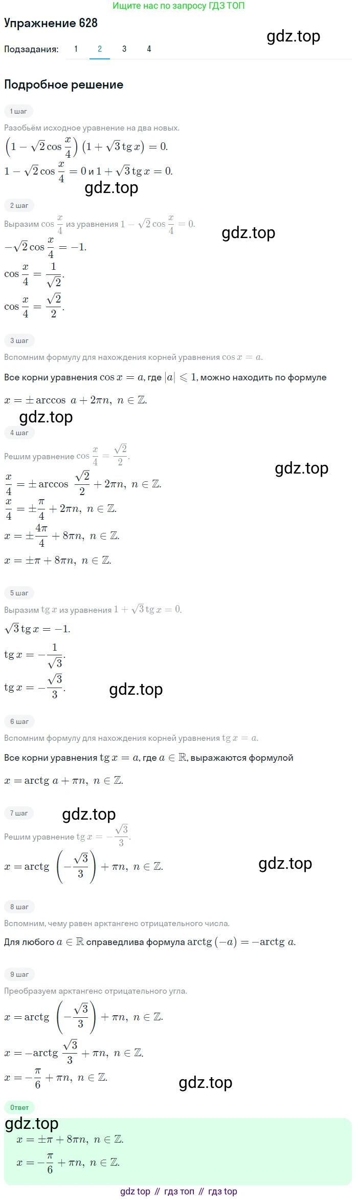 Алгебра, 10-11 класс Учебник, авторы: Алимов Шавкат Арифджанович, Колягин Юрий Михайлович, Ткачева Мария Владимировна, Федорова Надежда Евгеньевна, Шабунин Михаил Иванович, издательство Просвещение, Москва, 2014, страница 192, номер 628, Решение 1 (продолжение 2)