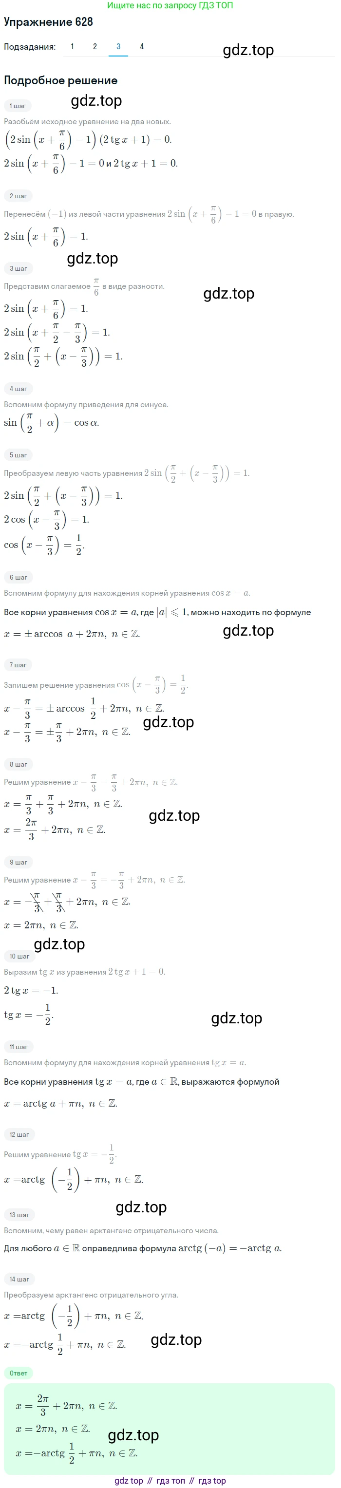 Алгебра, 10-11 класс Учебник, авторы: Алимов Шавкат Арифджанович, Колягин Юрий Михайлович, Ткачева Мария Владимировна, Федорова Надежда Евгеньевна, Шабунин Михаил Иванович, издательство Просвещение, Москва, 2014, страница 192, номер 628, Решение 1 (продолжение 3)