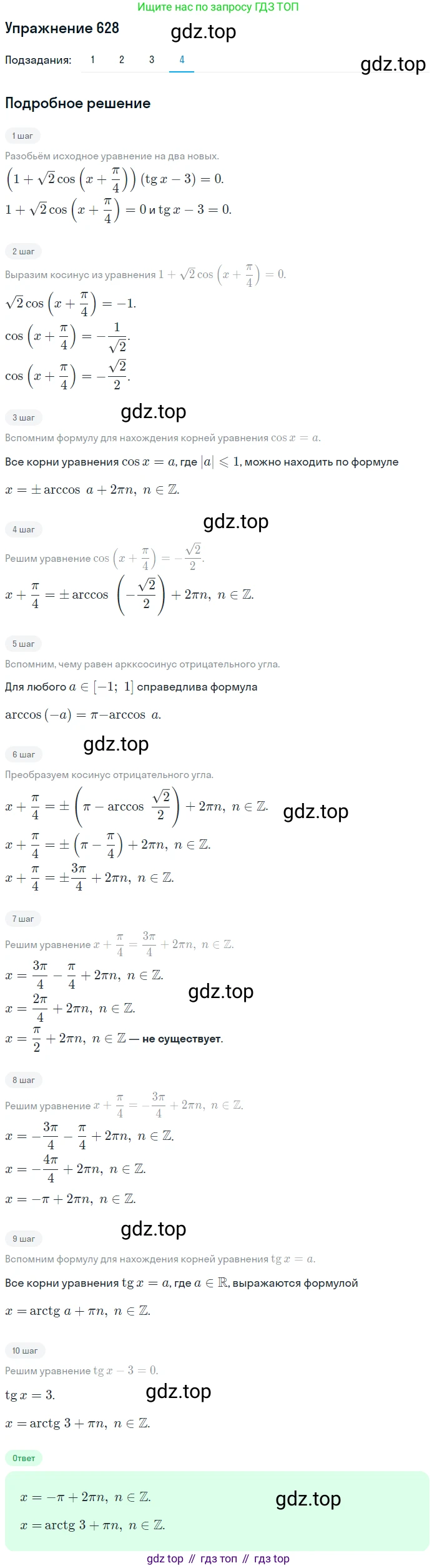 Алгебра, 10-11 класс Учебник, авторы: Алимов Шавкат Арифджанович, Колягин Юрий Михайлович, Ткачева Мария Владимировна, Федорова Надежда Евгеньевна, Шабунин Михаил Иванович, издательство Просвещение, Москва, 2014, страница 192, номер 628, Решение 1 (продолжение 4)
