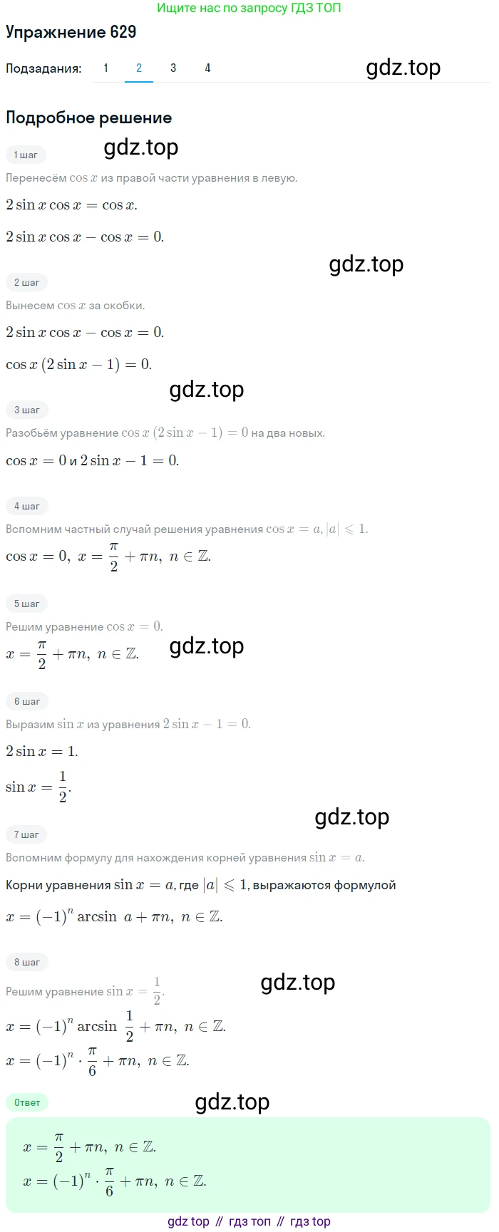 Алгебра, 10-11 класс Учебник, авторы: Алимов Шавкат Арифджанович, Колягин Юрий Михайлович, Ткачева Мария Владимировна, Федорова Надежда Евгеньевна, Шабунин Михаил Иванович, издательство Просвещение, Москва, 2014, страница 192, номер 629, Решение 1 (продолжение 2)