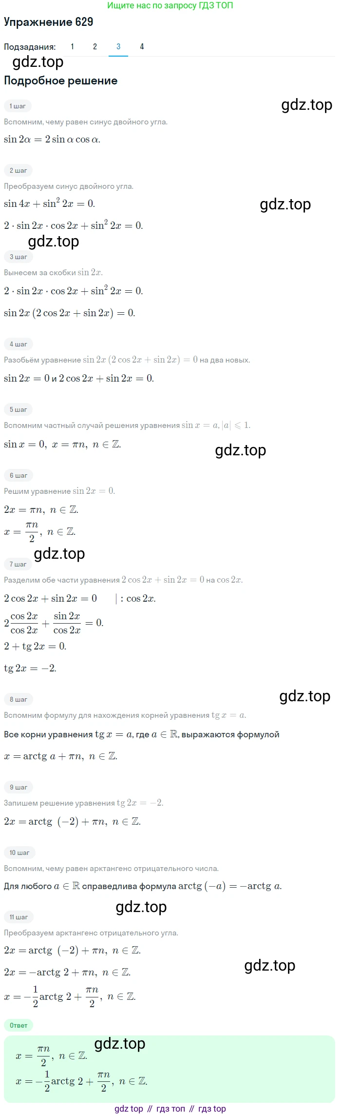 Алгебра, 10-11 класс Учебник, авторы: Алимов Шавкат Арифджанович, Колягин Юрий Михайлович, Ткачева Мария Владимировна, Федорова Надежда Евгеньевна, Шабунин Михаил Иванович, издательство Просвещение, Москва, 2014, страница 192, номер 629, Решение 1 (продолжение 3)