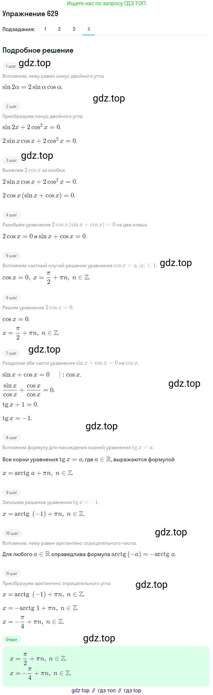 Алгебра, 10-11 класс Учебник, авторы: Алимов Шавкат Арифджанович, Колягин Юрий Михайлович, Ткачева Мария Владимировна, Федорова Надежда Евгеньевна, Шабунин Михаил Иванович, издательство Просвещение, Москва, 2014, страница 192, номер 629, Решение 1 (продолжение 4)
