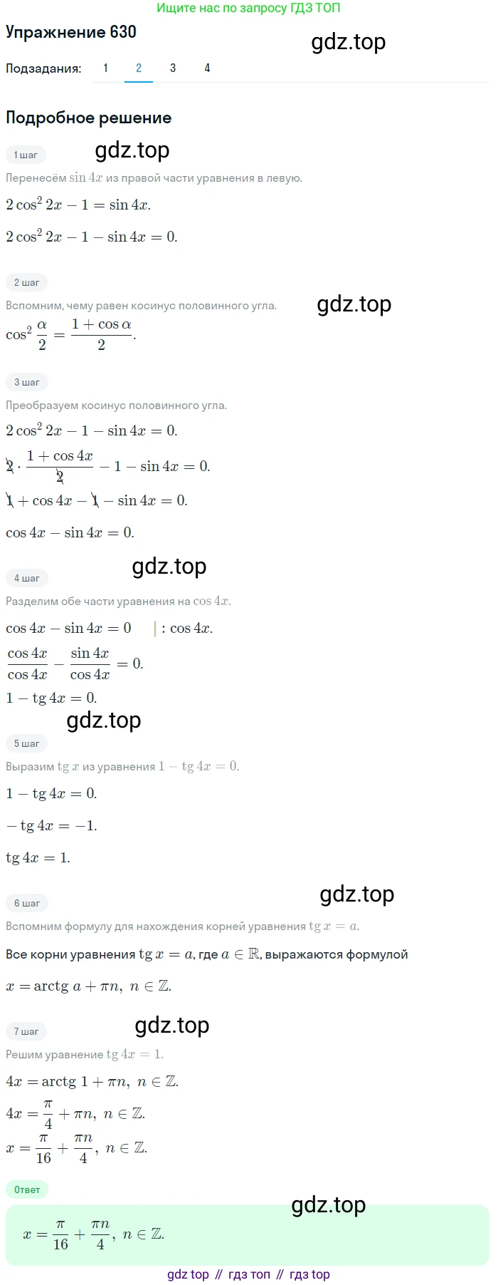 Алгебра, 10-11 класс Учебник, авторы: Алимов Шавкат Арифджанович, Колягин Юрий Михайлович, Ткачева Мария Владимировна, Федорова Надежда Евгеньевна, Шабунин Михаил Иванович, издательство Просвещение, Москва, 2014, страница 192, номер 630, Решение 1 (продолжение 2)
