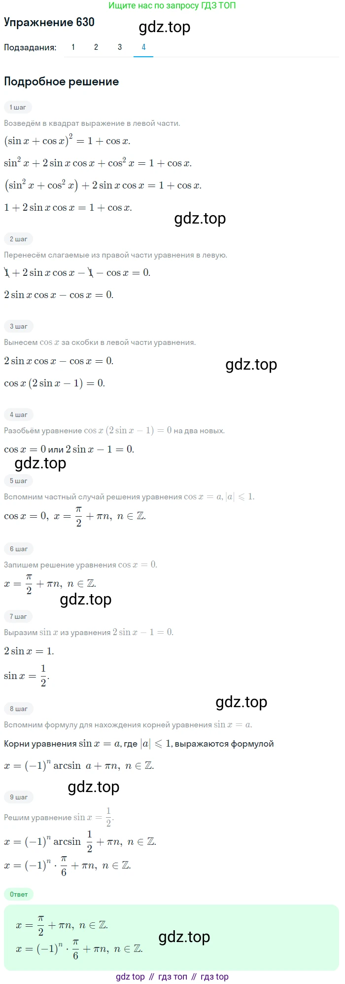 Алгебра, 10-11 класс Учебник, авторы: Алимов Шавкат Арифджанович, Колягин Юрий Михайлович, Ткачева Мария Владимировна, Федорова Надежда Евгеньевна, Шабунин Михаил Иванович, издательство Просвещение, Москва, 2014, страница 192, номер 630, Решение 1 (продолжение 4)