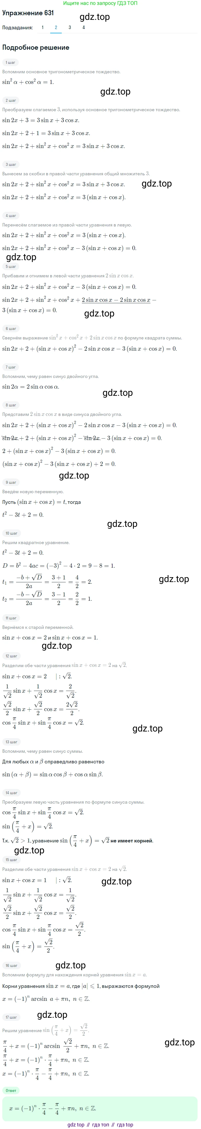 Алгебра, 10-11 класс Учебник, авторы: Алимов Шавкат Арифджанович, Колягин Юрий Михайлович, Ткачева Мария Владимировна, Федорова Надежда Евгеньевна, Шабунин Михаил Иванович, издательство Просвещение, Москва, 2014, страница 192, номер 631, Решение 1 (продолжение 2)