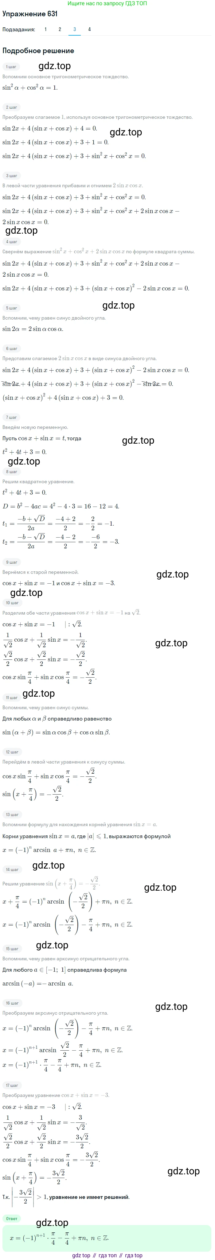 Алгебра, 10-11 класс Учебник, авторы: Алимов Шавкат Арифджанович, Колягин Юрий Михайлович, Ткачева Мария Владимировна, Федорова Надежда Евгеньевна, Шабунин Михаил Иванович, издательство Просвещение, Москва, 2014, страница 192, номер 631, Решение 1 (продолжение 3)
