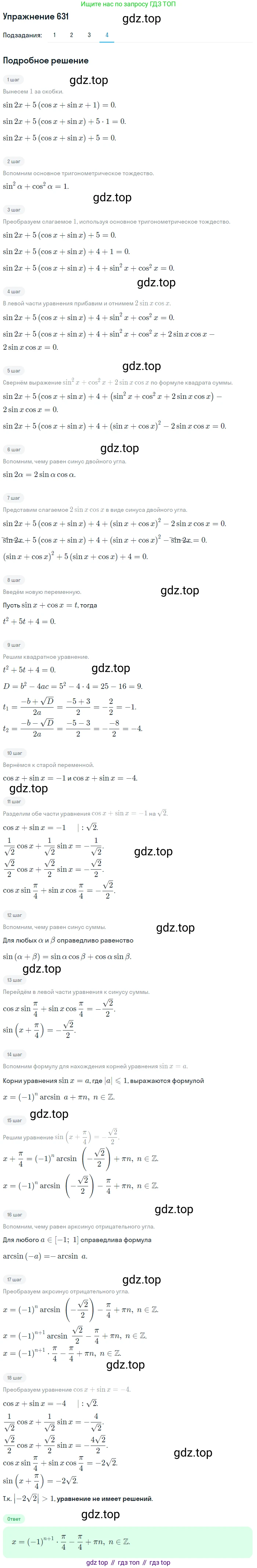Алгебра, 10-11 класс Учебник, авторы: Алимов Шавкат Арифджанович, Колягин Юрий Михайлович, Ткачева Мария Владимировна, Федорова Надежда Евгеньевна, Шабунин Михаил Иванович, издательство Просвещение, Москва, 2014, страница 192, номер 631, Решение 1 (продолжение 4)