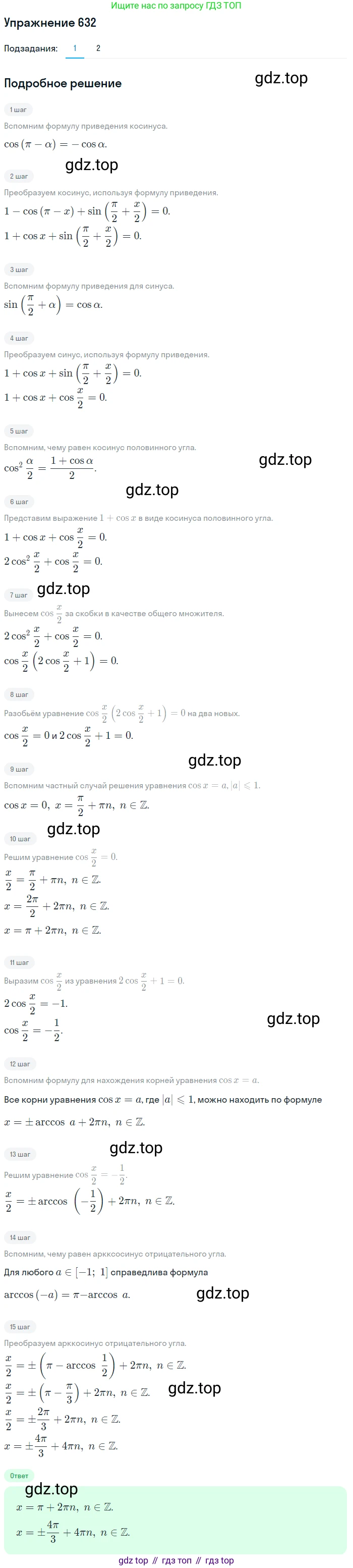 Алгебра, 10-11 класс Учебник, авторы: Алимов Шавкат Арифджанович, Колягин Юрий Михайлович, Ткачева Мария Владимировна, Федорова Надежда Евгеньевна, Шабунин Михаил Иванович, издательство Просвещение, Москва, 2014, страница 193, номер 632, Решение 1