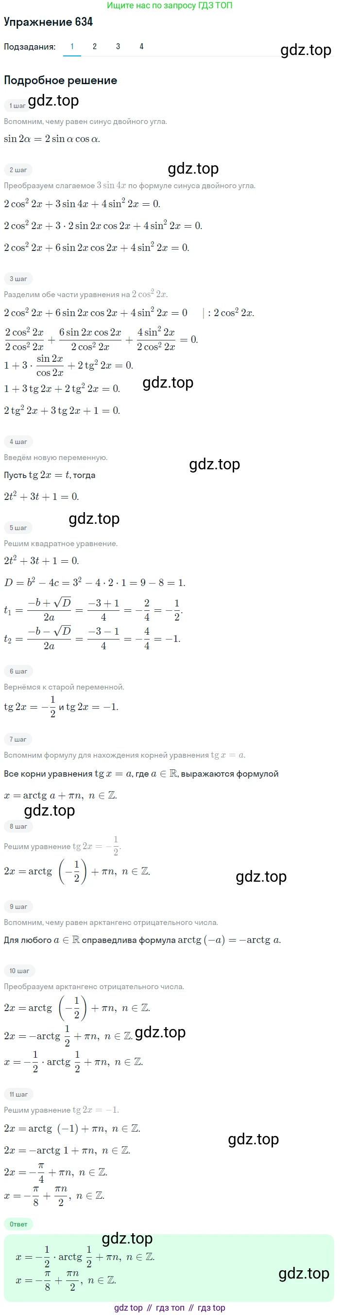 Алгебра, 10-11 класс Учебник, авторы: Алимов Шавкат Арифджанович, Колягин Юрий Михайлович, Ткачева Мария Владимировна, Федорова Надежда Евгеньевна, Шабунин Михаил Иванович, издательство Просвещение, Москва, 2014, страница 193, номер 634, Решение 1
