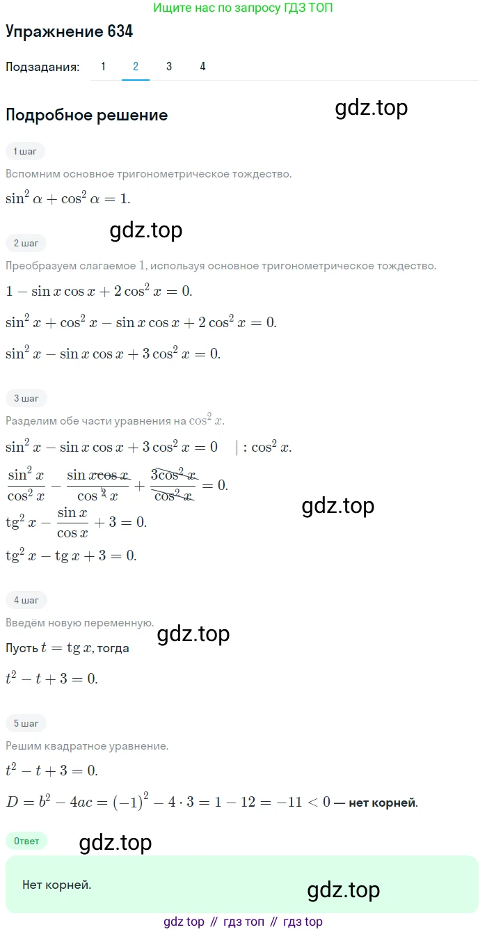 Алгебра, 10-11 класс Учебник, авторы: Алимов Шавкат Арифджанович, Колягин Юрий Михайлович, Ткачева Мария Владимировна, Федорова Надежда Евгеньевна, Шабунин Михаил Иванович, издательство Просвещение, Москва, 2014, страница 193, номер 634, Решение 1 (продолжение 2)
