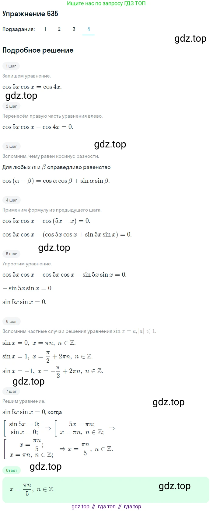 Алгебра, 10-11 класс Учебник, авторы: Алимов Шавкат Арифджанович, Колягин Юрий Михайлович, Ткачева Мария Владимировна, Федорова Надежда Евгеньевна, Шабунин Михаил Иванович, издательство Просвещение, Москва, 2014, страница 193, номер 635, Решение 1 (продолжение 4)