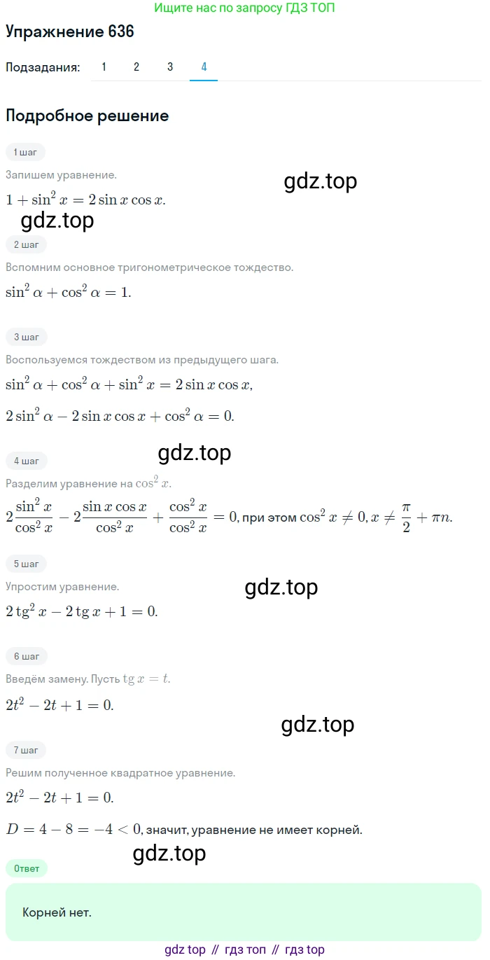 Алгебра, 10-11 класс Учебник, авторы: Алимов Шавкат Арифджанович, Колягин Юрий Михайлович, Ткачева Мария Владимировна, Федорова Надежда Евгеньевна, Шабунин Михаил Иванович, издательство Просвещение, Москва, 2014, страница 193, номер 636, Решение 1 (продолжение 4)