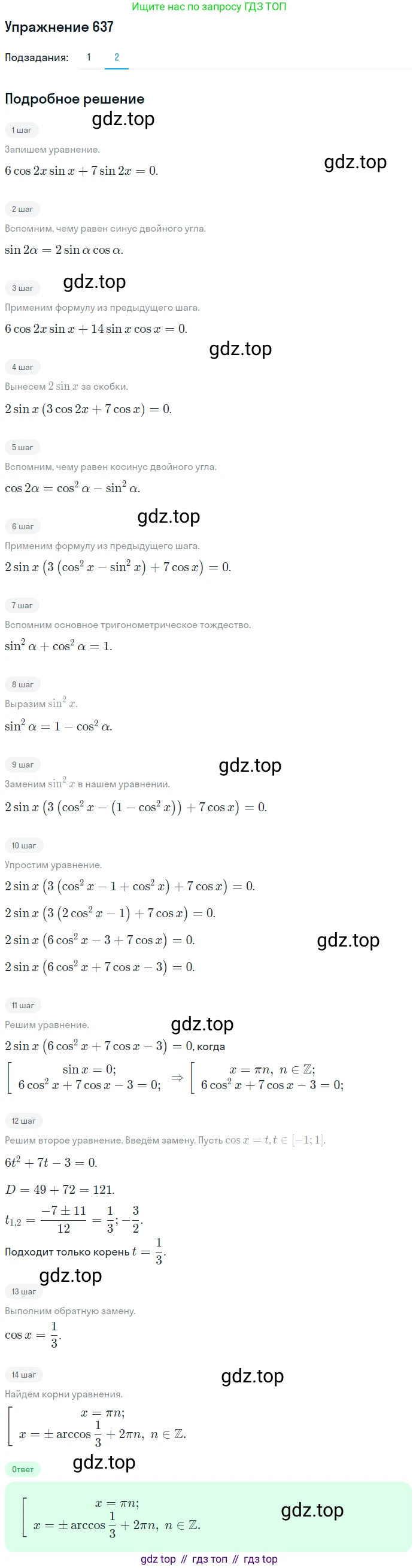 Алгебра, 10-11 класс Учебник, авторы: Алимов Шавкат Арифджанович, Колягин Юрий Михайлович, Ткачева Мария Владимировна, Федорова Надежда Евгеньевна, Шабунин Михаил Иванович, издательство Просвещение, Москва, 2014, страница 193, номер 637, Решение 1 (продолжение 2)
