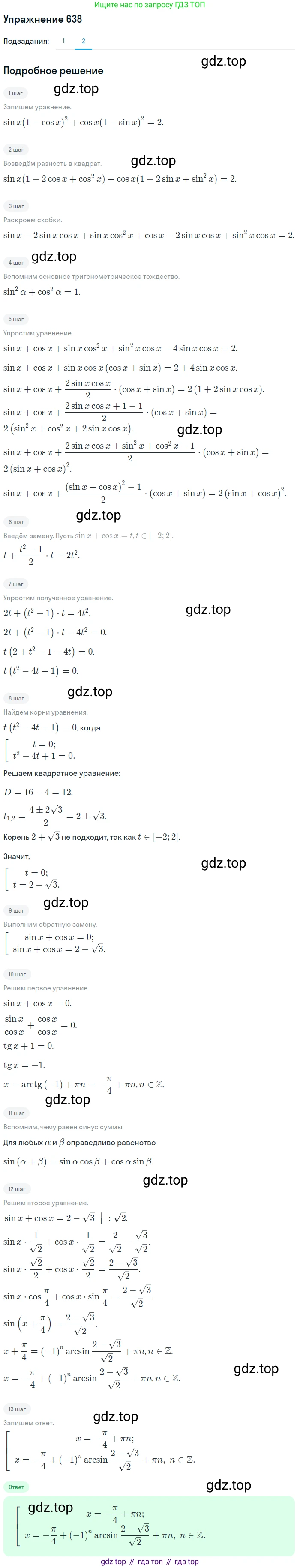 Алгебра, 10-11 класс Учебник, авторы: Алимов Шавкат Арифджанович, Колягин Юрий Михайлович, Ткачева Мария Владимировна, Федорова Надежда Евгеньевна, Шабунин Михаил Иванович, издательство Просвещение, Москва, 2014, страница 193, номер 638, Решение 1 (продолжение 2)