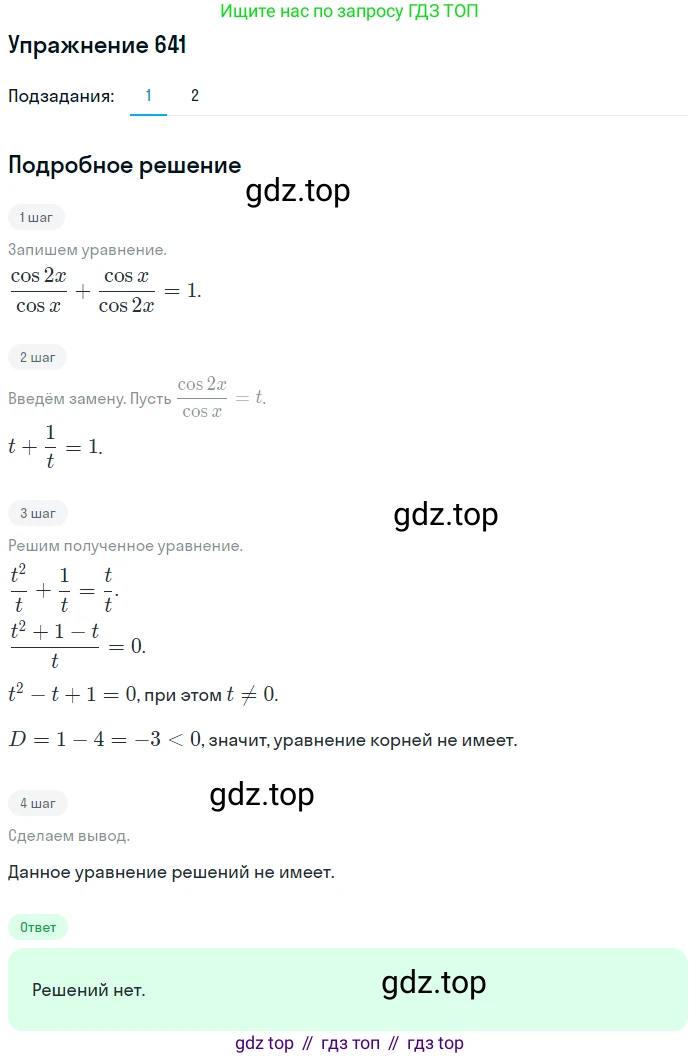 Алгебра, 10-11 класс Учебник, авторы: Алимов Шавкат Арифджанович, Колягин Юрий Михайлович, Ткачева Мария Владимировна, Федорова Надежда Евгеньевна, Шабунин Михаил Иванович, издательство Просвещение, Москва, 2014, страница 193, номер 641, Решение 1