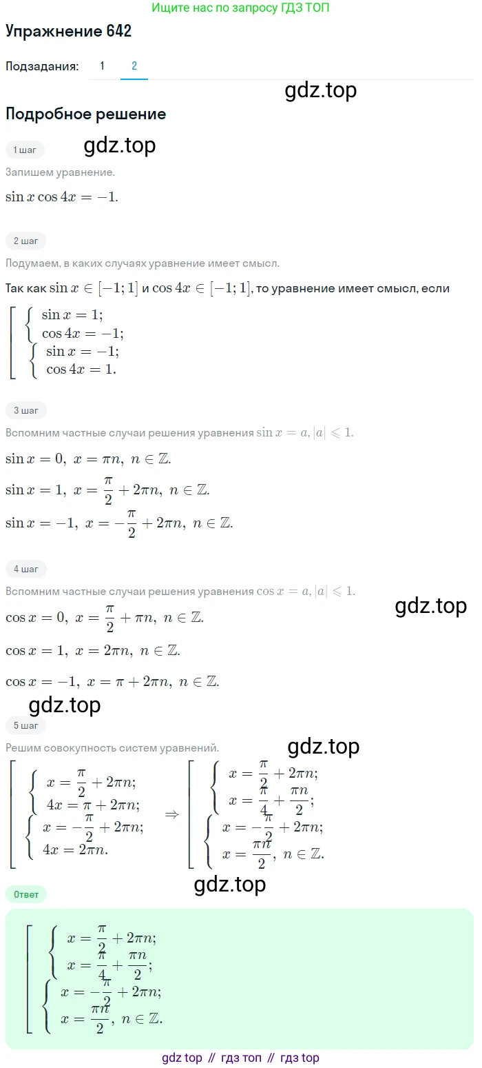 Алгебра, 10-11 класс Учебник, авторы: Алимов Шавкат Арифджанович, Колягин Юрий Михайлович, Ткачева Мария Владимировна, Федорова Надежда Евгеньевна, Шабунин Михаил Иванович, издательство Просвещение, Москва, 2014, страница 193, номер 642, Решение 1 (продолжение 2)