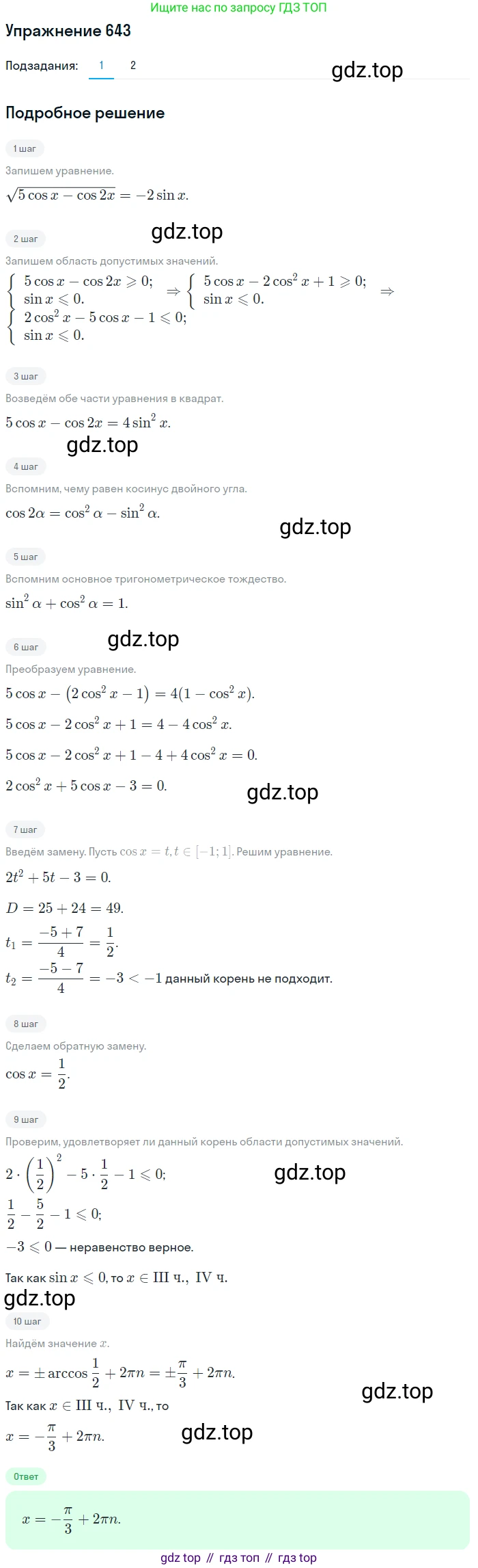 Алгебра, 10-11 класс Учебник, авторы: Алимов Шавкат Арифджанович, Колягин Юрий Михайлович, Ткачева Мария Владимировна, Федорова Надежда Евгеньевна, Шабунин Михаил Иванович, издательство Просвещение, Москва, 2014, страница 193, номер 643, Решение 1