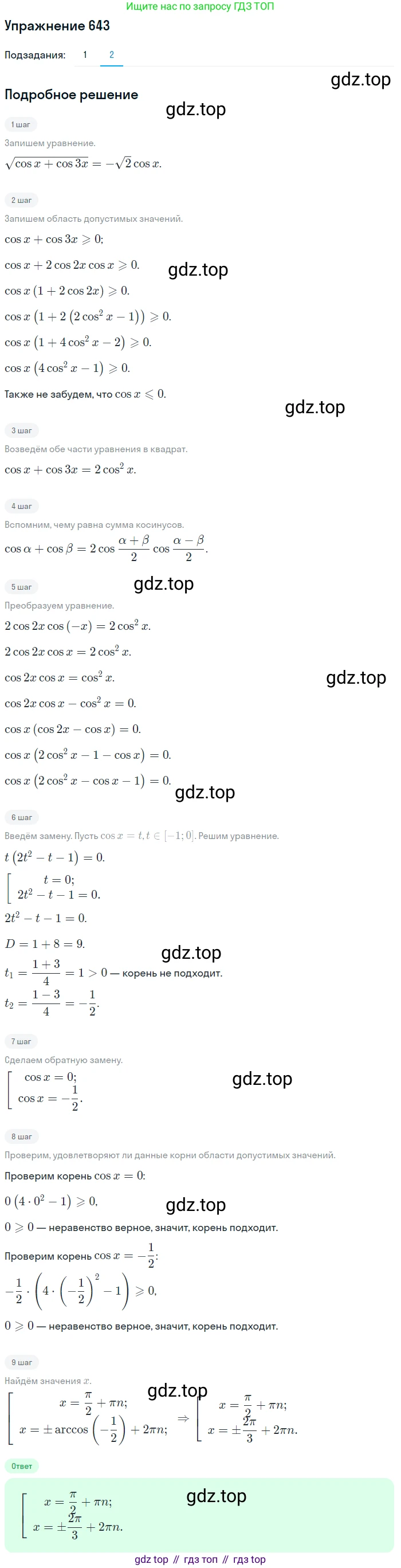 Алгебра, 10-11 класс Учебник, авторы: Алимов Шавкат Арифджанович, Колягин Юрий Михайлович, Ткачева Мария Владимировна, Федорова Надежда Евгеньевна, Шабунин Михаил Иванович, издательство Просвещение, Москва, 2014, страница 193, номер 643, Решение 1 (продолжение 2)