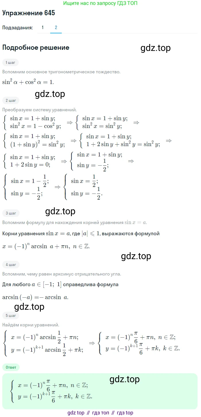 Алгебра, 10-11 класс Учебник, авторы: Алимов Шавкат Арифджанович, Колягин Юрий Михайлович, Ткачева Мария Владимировна, Федорова Надежда Евгеньевна, Шабунин Михаил Иванович, издательство Просвещение, Москва, 2014, страница 193, номер 645, Решение 1 (продолжение 2)