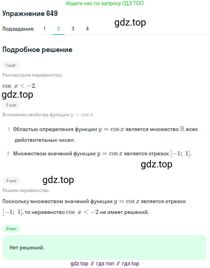 Алгебра, 10-11 класс Учебник, авторы: Алимов Шавкат Арифджанович, Колягин Юрий Михайлович, Ткачева Мария Владимировна, Федорова Надежда Евгеньевна, Шабунин Михаил Иванович, издательство Просвещение, Москва, 2014, страница 196, номер 649, Решение 1 (продолжение 2)