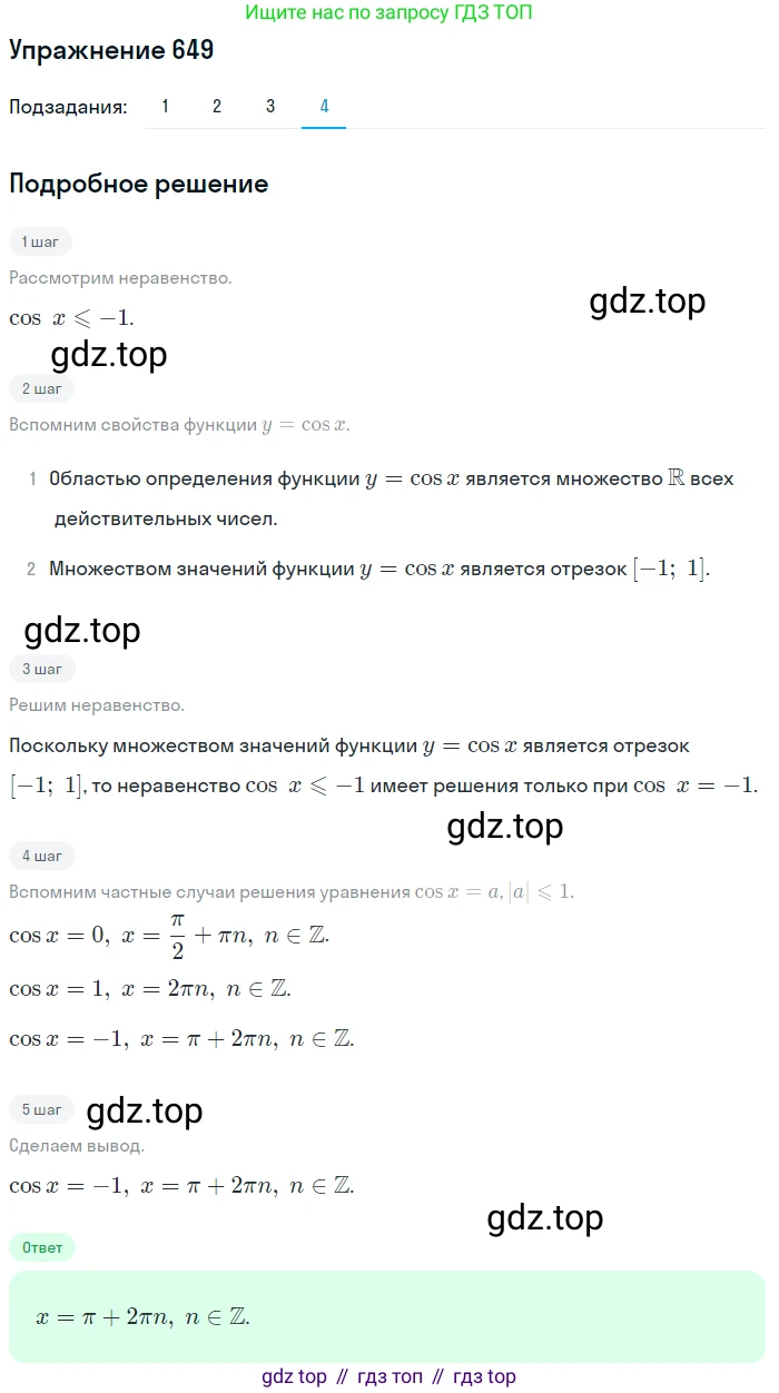 Алгебра, 10-11 класс Учебник, авторы: Алимов Шавкат Арифджанович, Колягин Юрий Михайлович, Ткачева Мария Владимировна, Федорова Надежда Евгеньевна, Шабунин Михаил Иванович, издательство Просвещение, Москва, 2014, страница 196, номер 649, Решение 1 (продолжение 4)