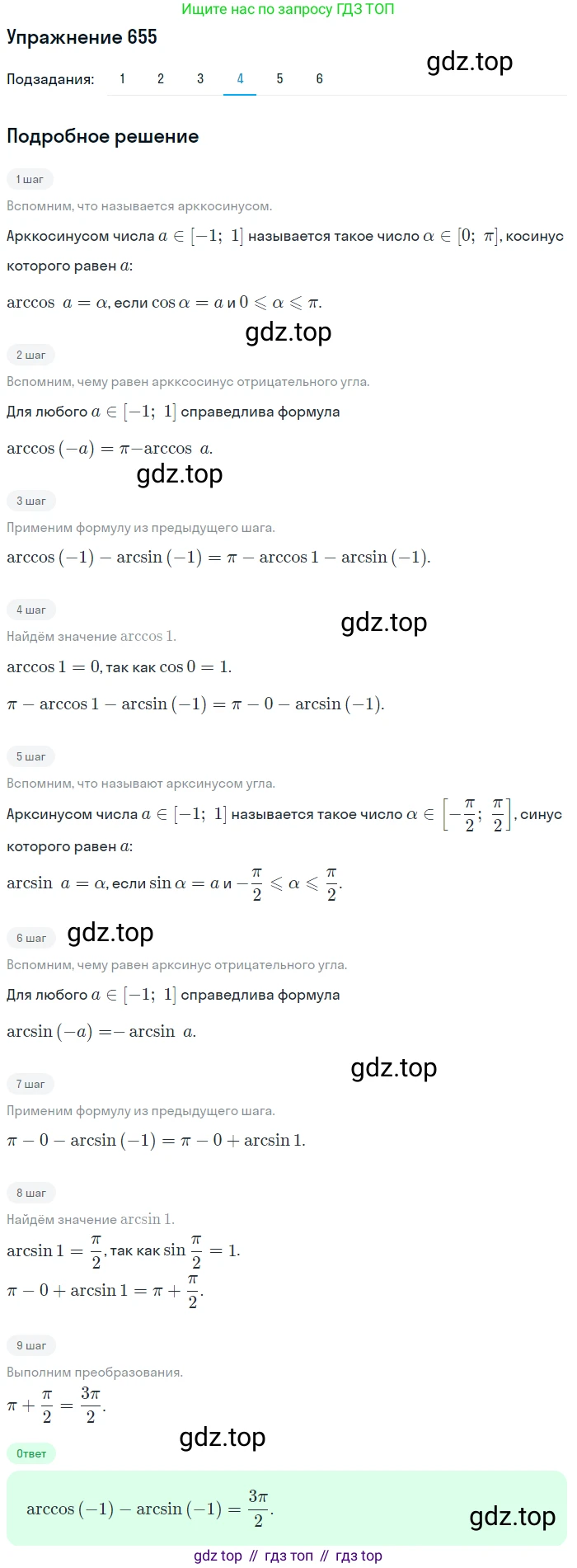 Алгебра, 10-11 класс Учебник, авторы: Алимов Шавкат Арифджанович, Колягин Юрий Михайлович, Ткачева Мария Владимировна, Федорова Надежда Евгеньевна, Шабунин Михаил Иванович, издательство Просвещение, Москва, 2014, страница 197, номер 655, Решение 1 (продолжение 4)