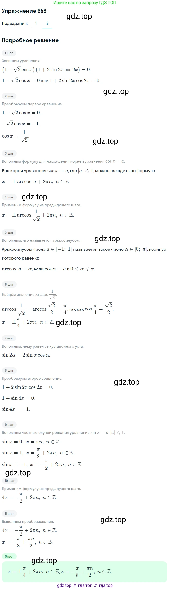 Алгебра, 10-11 класс Учебник, авторы: Алимов Шавкат Арифджанович, Колягин Юрий Михайлович, Ткачева Мария Владимировна, Федорова Надежда Евгеньевна, Шабунин Михаил Иванович, издательство Просвещение, Москва, 2014, страница 197, номер 658, Решение 1 (продолжение 2)