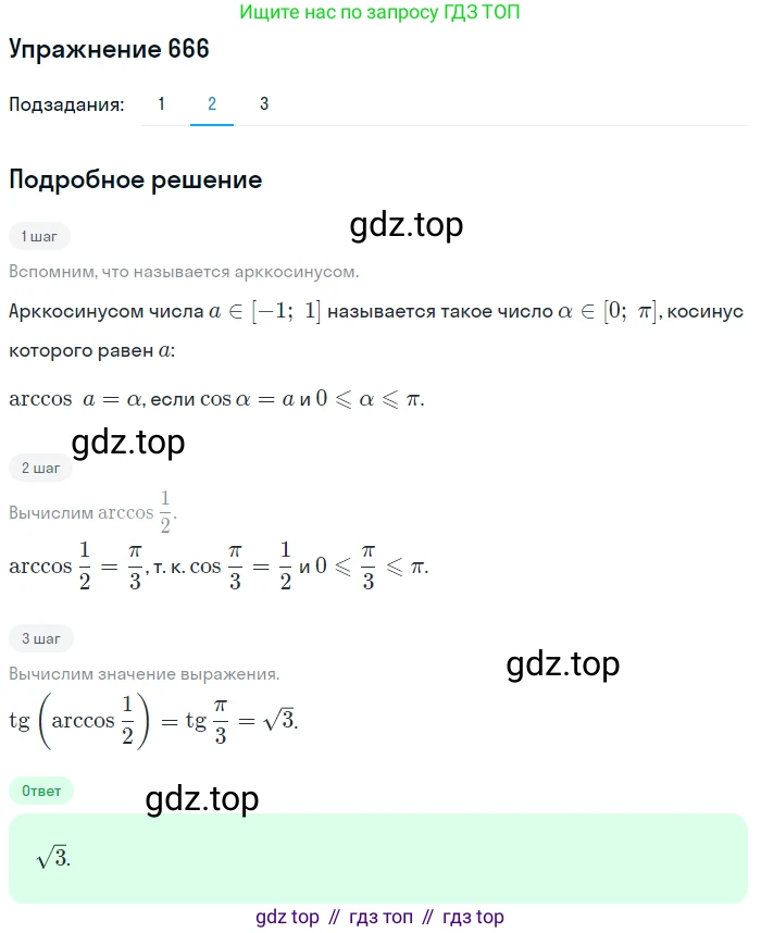 Алгебра, 10-11 класс Учебник, авторы: Алимов Шавкат Арифджанович, Колягин Юрий Михайлович, Ткачева Мария Владимировна, Федорова Надежда Евгеньевна, Шабунин Михаил Иванович, издательство Просвещение, Москва, 2014, страница 198, номер 666, Решение 1 (продолжение 2)
