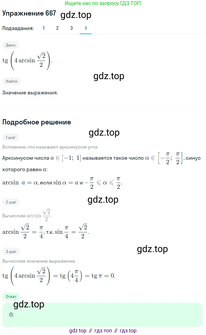 Алгебра, 10-11 класс Учебник, авторы: Алимов Шавкат Арифджанович, Колягин Юрий Михайлович, Ткачева Мария Владимировна, Федорова Надежда Евгеньевна, Шабунин Михаил Иванович, издательство Просвещение, Москва, 2014, страница 198, номер 667, Решение 1 (продолжение 4)
