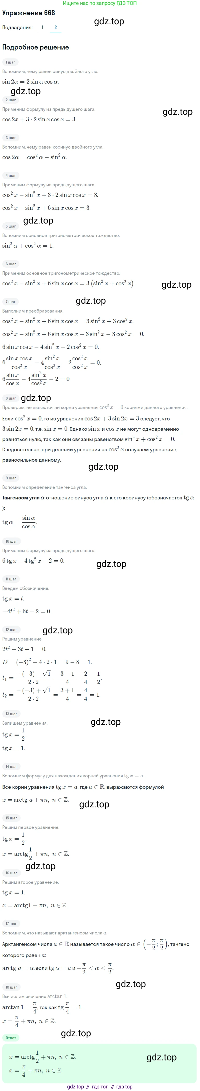 Алгебра, 10-11 класс Учебник, авторы: Алимов Шавкат Арифджанович, Колягин Юрий Михайлович, Ткачева Мария Владимировна, Федорова Надежда Евгеньевна, Шабунин Михаил Иванович, издательство Просвещение, Москва, 2014, страница 198, номер 668, Решение 1 (продолжение 2)