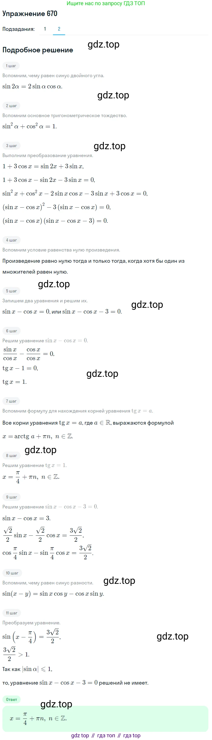 Алгебра, 10-11 класс Учебник, авторы: Алимов Шавкат Арифджанович, Колягин Юрий Михайлович, Ткачева Мария Владимировна, Федорова Надежда Евгеньевна, Шабунин Михаил Иванович, издательство Просвещение, Москва, 2014, страница 198, номер 670, Решение 1 (продолжение 2)