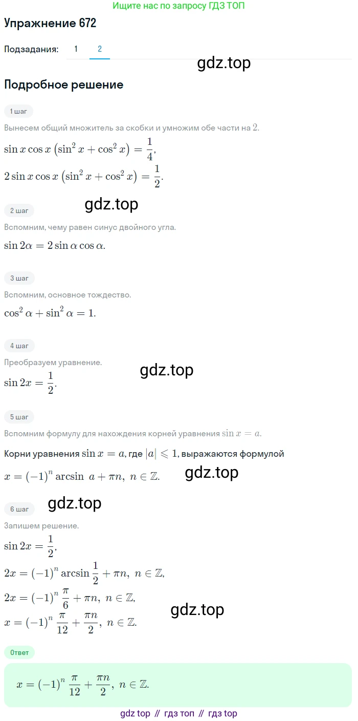 Алгебра, 10-11 класс Учебник, авторы: Алимов Шавкат Арифджанович, Колягин Юрий Михайлович, Ткачева Мария Владимировна, Федорова Надежда Евгеньевна, Шабунин Михаил Иванович, издательство Просвещение, Москва, 2014, страница 198, номер 672, Решение 1 (продолжение 2)
