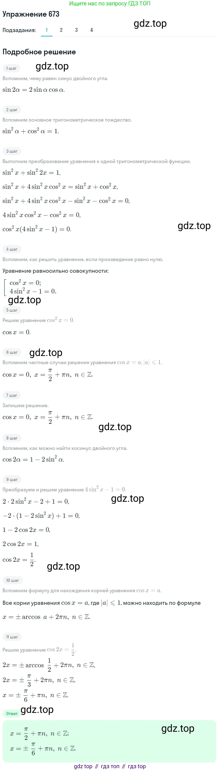 Алгебра, 10-11 класс Учебник, авторы: Алимов Шавкат Арифджанович, Колягин Юрий Михайлович, Ткачева Мария Владимировна, Федорова Надежда Евгеньевна, Шабунин Михаил Иванович, издательство Просвещение, Москва, 2014, страница 198, номер 673, Решение 1