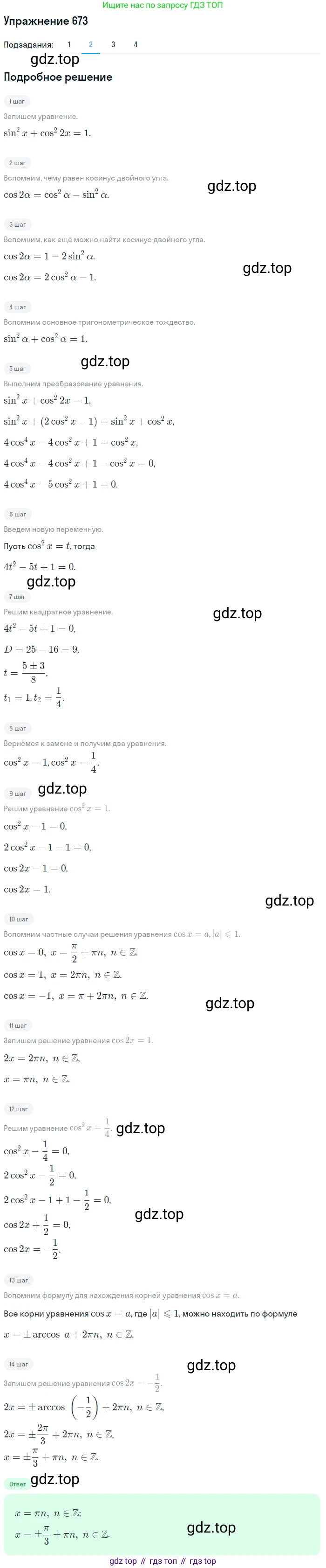 Алгебра, 10-11 класс Учебник, авторы: Алимов Шавкат Арифджанович, Колягин Юрий Михайлович, Ткачева Мария Владимировна, Федорова Надежда Евгеньевна, Шабунин Михаил Иванович, издательство Просвещение, Москва, 2014, страница 198, номер 673, Решение 1 (продолжение 2)