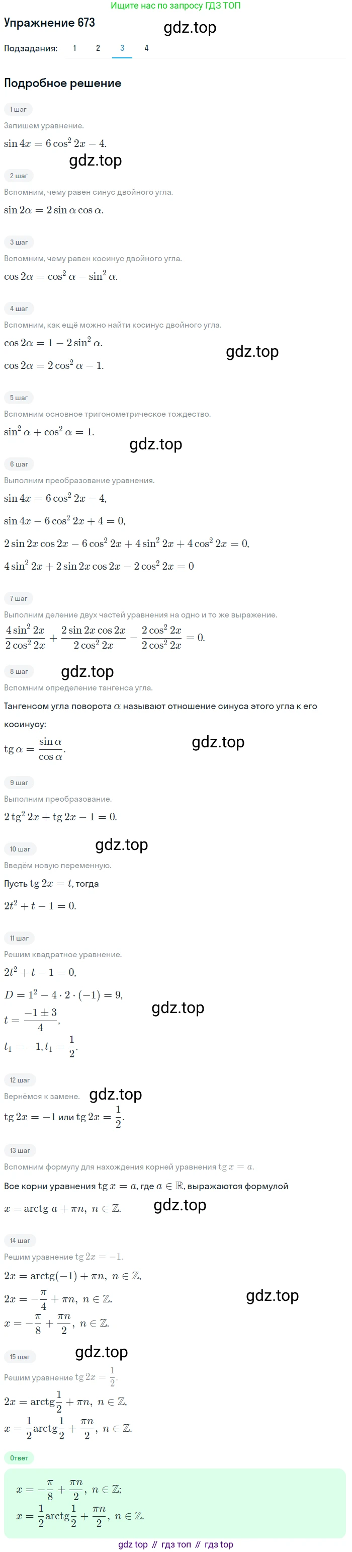 Алгебра, 10-11 класс Учебник, авторы: Алимов Шавкат Арифджанович, Колягин Юрий Михайлович, Ткачева Мария Владимировна, Федорова Надежда Евгеньевна, Шабунин Михаил Иванович, издательство Просвещение, Москва, 2014, страница 198, номер 673, Решение 1 (продолжение 3)