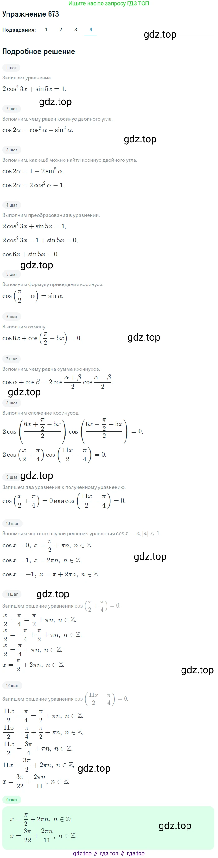 Алгебра, 10-11 класс Учебник, авторы: Алимов Шавкат Арифджанович, Колягин Юрий Михайлович, Ткачева Мария Владимировна, Федорова Надежда Евгеньевна, Шабунин Михаил Иванович, издательство Просвещение, Москва, 2014, страница 198, номер 673, Решение 1 (продолжение 4)
