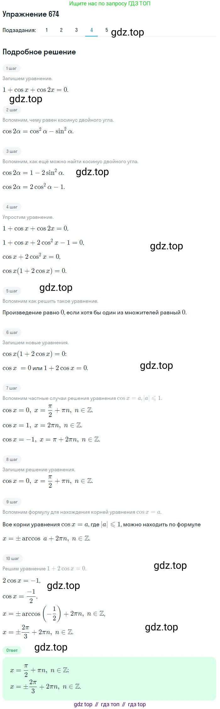 Алгебра, 10-11 класс Учебник, авторы: Алимов Шавкат Арифджанович, Колягин Юрий Михайлович, Ткачева Мария Владимировна, Федорова Надежда Евгеньевна, Шабунин Михаил Иванович, издательство Просвещение, Москва, 2014, страница 199, номер 674, Решение 1 (продолжение 4)