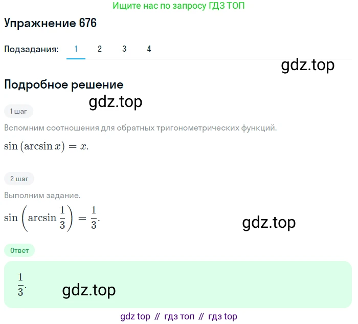 Алгебра, 10-11 класс Учебник, авторы: Алимов Шавкат Арифджанович, Колягин Юрий Михайлович, Ткачева Мария Владимировна, Федорова Надежда Евгеньевна, Шабунин Михаил Иванович, издательство Просвещение, Москва, 2014, страница 199, номер 676, Решение 1