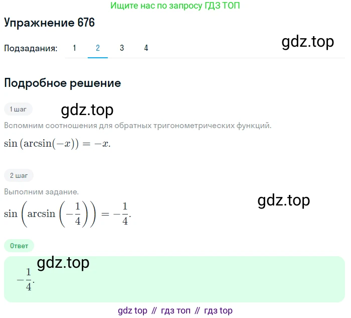 Алгебра, 10-11 класс Учебник, авторы: Алимов Шавкат Арифджанович, Колягин Юрий Михайлович, Ткачева Мария Владимировна, Федорова Надежда Евгеньевна, Шабунин Михаил Иванович, издательство Просвещение, Москва, 2014, страница 199, номер 676, Решение 1 (продолжение 2)