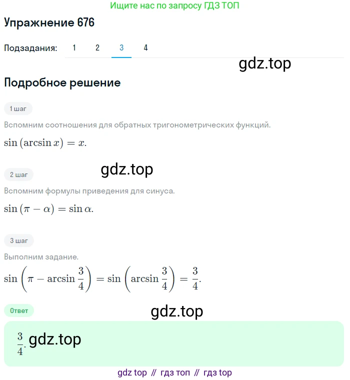 Алгебра, 10-11 класс Учебник, авторы: Алимов Шавкат Арифджанович, Колягин Юрий Михайлович, Ткачева Мария Владимировна, Федорова Надежда Евгеньевна, Шабунин Михаил Иванович, издательство Просвещение, Москва, 2014, страница 199, номер 676, Решение 1 (продолжение 3)