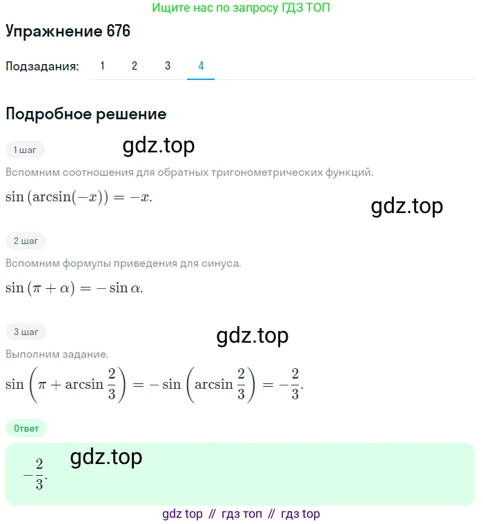 Алгебра, 10-11 класс Учебник, авторы: Алимов Шавкат Арифджанович, Колягин Юрий Михайлович, Ткачева Мария Владимировна, Федорова Надежда Евгеньевна, Шабунин Михаил Иванович, издательство Просвещение, Москва, 2014, страница 199, номер 676, Решение 1 (продолжение 4)