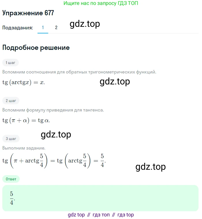 Алгебра, 10-11 класс Учебник, авторы: Алимов Шавкат Арифджанович, Колягин Юрий Михайлович, Ткачева Мария Владимировна, Федорова Надежда Евгеньевна, Шабунин Михаил Иванович, издательство Просвещение, Москва, 2014, страница 199, номер 677, Решение 1