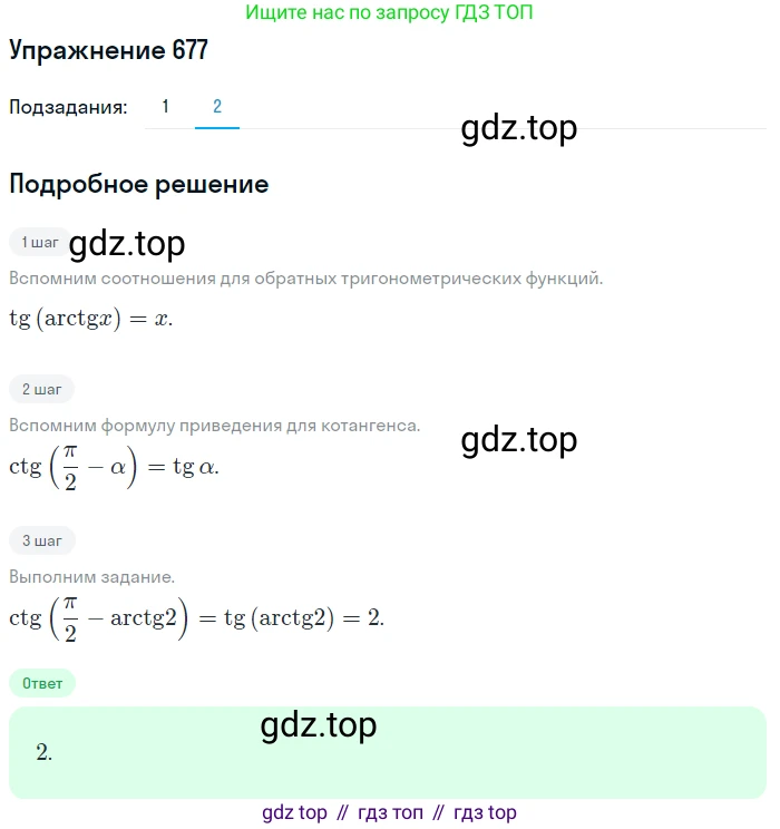 Алгебра, 10-11 класс Учебник, авторы: Алимов Шавкат Арифджанович, Колягин Юрий Михайлович, Ткачева Мария Владимировна, Федорова Надежда Евгеньевна, Шабунин Михаил Иванович, издательство Просвещение, Москва, 2014, страница 199, номер 677, Решение 1 (продолжение 2)